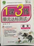 2014年一課三練單元達(dá)標(biāo)測(cè)試八年級(jí)語文上冊(cè)蘇教版