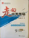 2014年走向中考考場九年級數(shù)學上冊滬科版