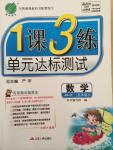 2014年一課三練單元達(dá)標(biāo)測(cè)試五年級(jí)數(shù)學(xué)上冊(cè)蘇教版