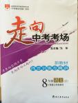 2014年走向中考考場八年級語文上冊江蘇版