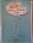 2014年英語(yǔ)作業(yè)本九年級(jí)全一冊(cè)人教版