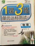 2014年一課三練單元達標測試八年級物理上冊蘇科版