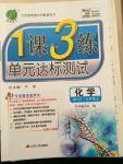 2014年一課三練單元達(dá)標(biāo)測(cè)試九年級(jí)化學(xué)上冊(cè)滬教版