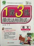 2014年一課三練單元達標測試五年級語文上冊蘇教版