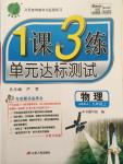 2014年一課三練單元達標測試九年級物理上冊蘇科版