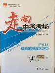 2014年走向中考考場九年級物理全一冊人教版