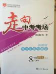 2014年走向中考考場八年級語文上冊人教版