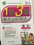 2014年一課三練單元達(dá)標(biāo)測試六年級語文上冊蘇教版