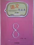 2015年語文作業(yè)本八年級下冊人教版