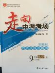 2014年走向中考考場九年級化學上冊人教版