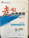 2014年走向中考考場九年級數(shù)學上冊人教版