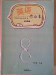 2015年英語作業(yè)本八年級下冊人教版