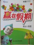 2015年贏在假期七年級數學H版