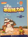 2015年寒假接力棒一年級(jí)數(shù)學(xué)江蘇版