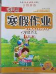 2015年新思維寒假作業(yè)六年級語文人教版