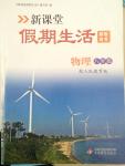 2015年新課堂假期生活寒假用書八年級物理人教版