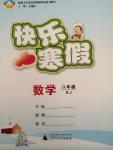 2015年快樂寒假八年級數學人教版
