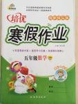 2015年培優(yōu)假期快樂練寒假作業(yè)五年級數(shù)學北師大版
