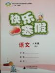 2015年快樂(lè)寒假八年級(jí)語(yǔ)文蘇教版