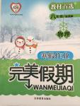 2015年完美假期寒假作業(yè)八年級(jí)物理人教版