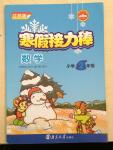 2015年寒假接力棒二年級(jí)數(shù)學(xué)江蘇版