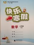 2015年快樂寒假八年級數學北師大版