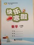 2015年快樂(lè)寒假八年級(jí)數(shù)學(xué)華師大版