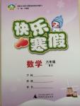 2015年快樂寒假六年級數學北師大版