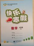 2015年快樂寒假七年級數(shù)學人教版