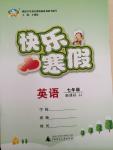 2015年快樂寒假七年級英語冀教版