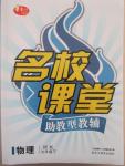 2015年名校課堂助教型教輔九年級(jí)物理下冊(cè)滬科版