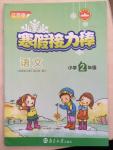 2015年寒假接力棒二年級語文江蘇版