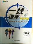 2015年一線課堂導(dǎo)學(xué)案七年級(jí)語文下冊(cè)人教版