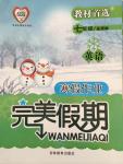 2015年完美假期寒假作業(yè)七年級英語人教版