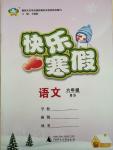 2015年快樂寒假六年級語文北師大版