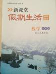 2015年新课堂假期生活八年级数学人教版