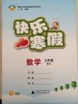 2015年快樂寒假七年級數(shù)學(xué)北師大版