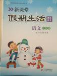 2015年新課堂假期生活六年級(jí)語文冀教版