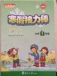 2015年寒假接力棒一年級(jí)語(yǔ)文江蘇版