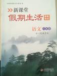 2015年新課堂假期生活寒假用書八年級語文人教版
