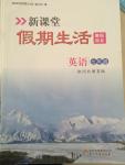 2015年新課堂假期生活七年級(jí)英語冀教版