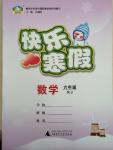 2015年快樂寒假六年級數學寒假作業人教版