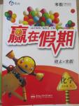 2015年贏在假期九年級(jí)化學(xué)人教版