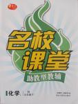 2015年名校課堂助教型教輔九年級化學下冊人教版