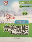 2015年完美假期寒假作業(yè)八年級(jí)語(yǔ)文人教版