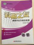 2015年假期之友寒假作業(yè)及綜合檢測高一年級化學