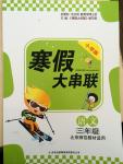 2015年寒假大串聯三年級語文北師大版