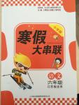 2015年寒假大串联六年级语文江苏版