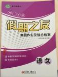 2015年假期之友寒假作業(yè)及綜合檢測高一年級(jí)語文