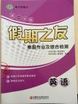 2015年假期之友寒假作業(yè)及綜合檢測(cè)高一年級(jí)英語(yǔ)